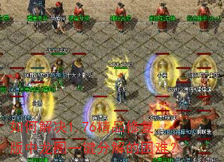 如何解决1.76精品修复版中龙图一键分解的困难? 如何解决1.76精品修复版中龙图一键分解的困难?