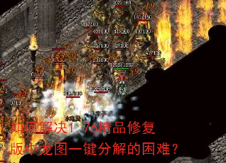 如何解决1.76精品修复版中龙图一键分解的困难? 如何解决1.76精品修复版中龙图一键分解的困难?