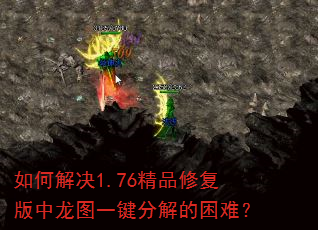 如何解决1.76精品修复版中龙图一键分解的困难? 如何解决1.76精品修复版中龙图一键分解的困难?