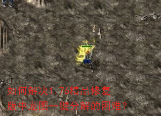 如何解决1.76精品修复版中龙图一键分解的困难? 如何解决1.76精品修复版中龙图一键分解的困难?