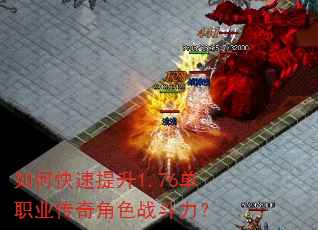 如何快速提升1.76单职业传奇角色战斗力? 如何快速提升1.76单职业传奇角色战斗力?
