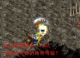 如何快速提升1.76欣雨精品传奇的角色等级? 如何快速提升1.76欣雨精品传奇的角色等级?