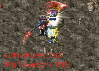 如何快速提升1.76欣雨精品传奇的角色等级? 如何快速提升1.76欣雨精品传奇的角色等级?
