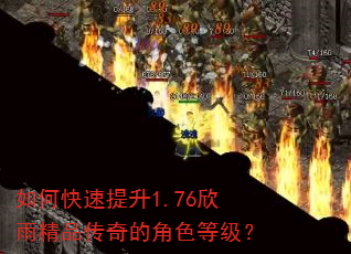 如何快速提升1.76欣雨精品传奇的角色等级? 如何快速提升1.76欣雨精品传奇的角色等级?