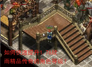 如何快速提升1.76欣雨精品传奇的角色等级? 如何快速提升1.76欣雨精品传奇的角色等级?
