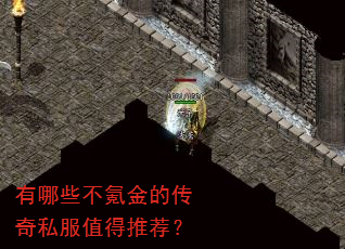 有哪些不氪金的传奇私服值得推荐? 有哪些不氪金的传奇私服值得推荐?