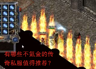 有哪些不氪金的传奇私服值得推荐? 有哪些不氪金的传奇私服值得推荐?