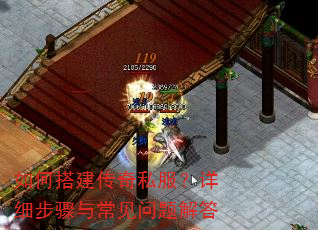 如何搭建传奇私服?详细步骤与常见问题解答 如何搭建传奇私服?详细步骤与常见问题解答