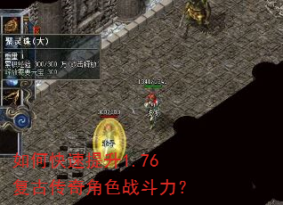 如何快速提升1.76复古传奇角色战斗力? 如何快速提升1.76复古传奇角色战斗力?