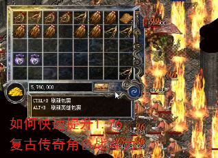 如何快速提升1.76复古传奇角色战斗力? 如何快速提升1.76复古传奇角色战斗力?