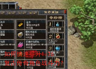 如何快速提升1.76复古传奇角色战斗力? 如何快速提升1.76复古传奇角色战斗力?