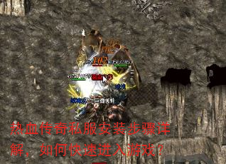 热血传奇私服安装步骤详解,如何快速进入游戏? 热血传奇私服安装步骤详解,如何快速进入游戏?