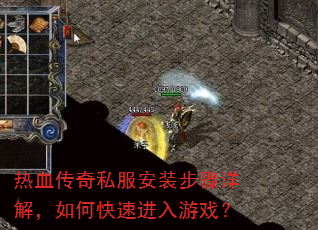 热血传奇私服安装步骤详解,如何快速进入游戏? 热血传奇私服安装步骤详解,如何快速进入游戏?