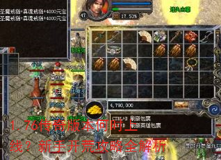1.76传奇版本何时上线?新手开荒攻略全解析 1.76传奇版本何时上线?新手开荒攻略全解析