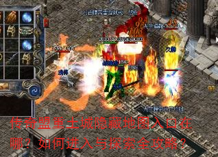 传奇盟重土城隐藏地图入口在哪?如何进入与探索全攻略? 传奇盟重土城隐藏地图入口在哪?如何进入与探索全攻略?