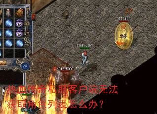 热血传奇私服客户端无法获取角色列表怎么办? 热血传奇私服客户端无法获取角色列表怎么办?