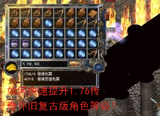 如何快速提升1.76传奇怀旧复古版角色等级? 如何快速提升1.76传奇怀旧复古版角色等级?