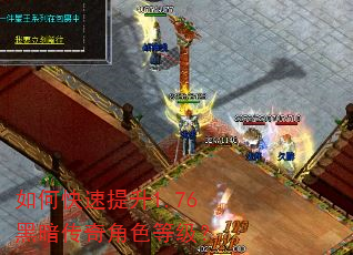 如何快速提升1.76黑暗传奇角色等级? 如何快速提升1.76黑暗传奇角色等级?