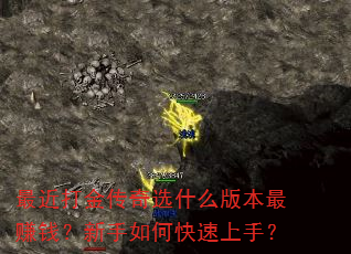 最近打金传奇选什么版本最赚钱?新手如何快速上手? 最近打金传奇选什么版本最赚钱?新手如何快速上手?