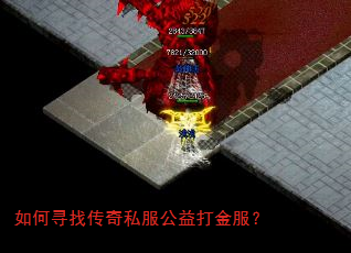 如何寻找传奇私服公益打金服? 如何寻找传奇私服公益打金服?