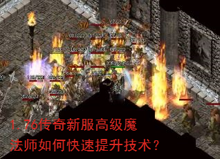 1.76传奇新服高级魔法师如何快速提升技术? 1.76传奇新服高级魔法师如何快速提升技术?