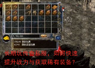 长期玩传奇私服,如何快速提升战力与获取稀有装备? 长期玩传奇私服,如何快速提升战力与获取稀有装备?