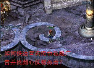 如何快速查询传奇私服广告并找到心仪服务器? 如何快速查询传奇私服广告并找到心仪服务器?