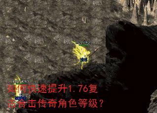 如何快速提升1.76复古合击传奇角色等级? 如何快速提升1.76复古合击传奇角色等级?