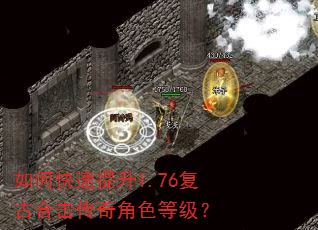 如何快速提升1.76复古合击传奇角色等级? 如何快速提升1.76复古合击传奇角色等级?