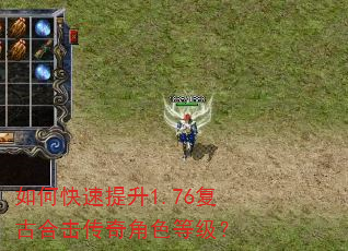 如何快速提升1.76复古合击传奇角色等级? 如何快速提升1.76复古合击传奇角色等级?