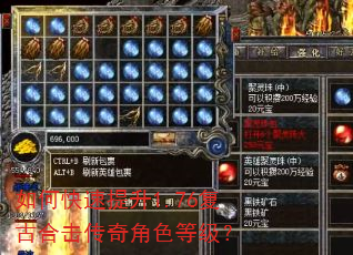 如何快速提升1.76复古合击传奇角色等级? 如何快速提升1.76复古合击传奇角色等级?