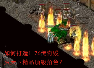 如何打造1.76传奇毁灭天下精品顶级角色? 如何打造1.76传奇毁灭天下精品顶级角色?