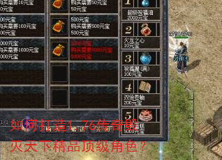 如何打造1.76传奇毁灭天下精品顶级角色? 如何打造1.76传奇毁灭天下精品顶级角色?