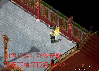 如何打造1.76传奇毁灭天下精品顶级角色? 如何打造1.76传奇毁灭天下精品顶级角色?