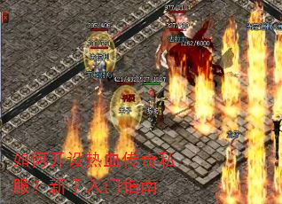 如何开设热血传奇私服?新手入门指南 如何开设热血传奇私服?新手入门指南