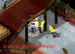 如何快速下载并畅玩传奇私服? 如何快速下载并畅玩传奇私服?