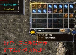 如何快速上手52玩传奇下载的经典游戏? 如何快速上手52玩传奇下载的经典游戏?