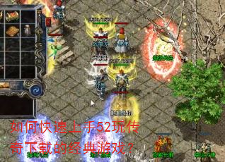 如何快速上手52玩传奇下载的经典游戏? 如何快速上手52玩传奇下载的经典游戏?