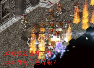 如何快速提升1.76版本传奇角色等级? 如何快速提升1.76版本传奇角色等级?