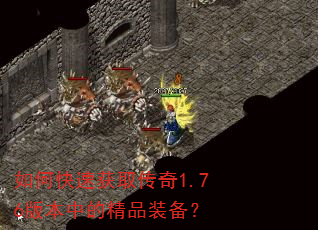 如何快速获取传奇1.76版本中的精品装备? 如何快速获取传奇1.76版本中的精品装备?