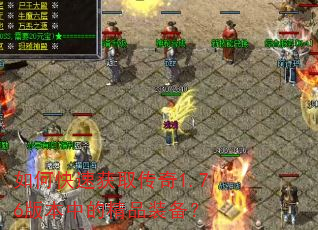 如何快速获取传奇1.76版本中的精品装备? 如何快速获取传奇1.76版本中的精品装备?