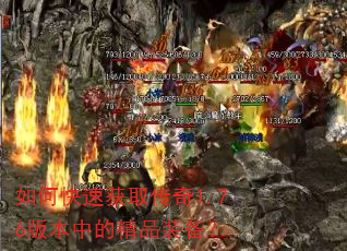 如何快速获取传奇1.76版本中的精品装备? 如何快速获取传奇1.76版本中的精品装备?
