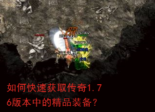 如何快速获取传奇1.76版本中的精品装备? 如何快速获取传奇1.76版本中的精品装备?