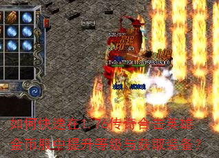 如何快速在1.76传奇合击英雄金币服中提升等级与获取装备? 如何快速在1.76传奇合击英雄金币服中提升等级与获取装备?