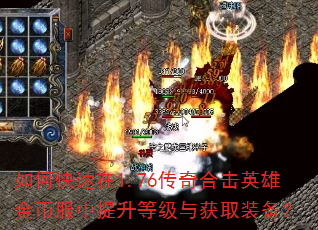 如何快速在1.76传奇合击英雄金币服中提升等级与获取装备? 如何快速在1.76传奇合击英雄金币服中提升等级与获取装备?