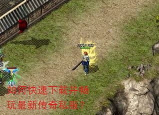 如何快速下载并畅玩最新传奇私服? 如何快速下载并畅玩最新传奇私服?