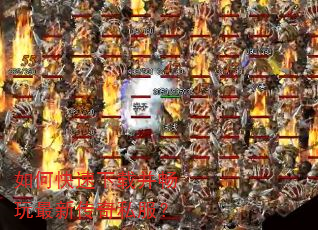 如何快速下载并畅玩最新传奇私服? 如何快速下载并畅玩最新传奇私服?