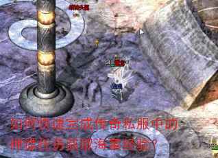如何快速完成传奇私服中的押镖任务获取海量经验? 如何快速完成传奇私服中的押镖任务获取海量经验?