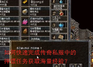 如何快速完成传奇私服中的押镖任务获取海量经验? 如何快速完成传奇私服中的押镖任务获取海量经验?