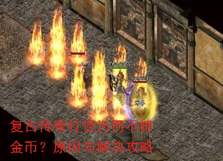复古传奇打怪为何不掉金币?原因与解决攻略 复古传奇打怪为何不掉金币?原因与解决攻略